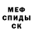 Меф мяу мяу мука Igor Obijaev